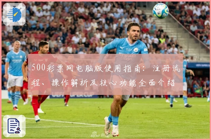500彩票网电脑版使用指南：注册流程、操作解析及核心功能全面介绍