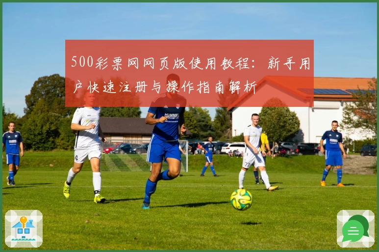 500彩票网网页版使用教程：新手用户快速注册与操作指南解析