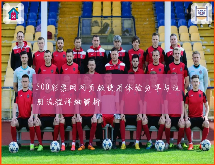 500彩票网网页版使用体验分享与注册流程详细解析